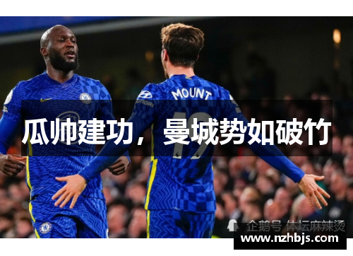 瓜帅建功，曼城势如破竹