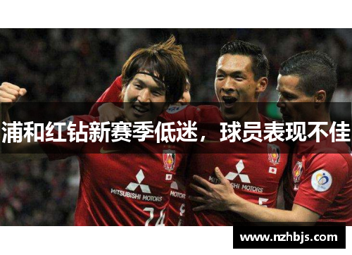 浦和红钻新赛季低迷，球员表现不佳