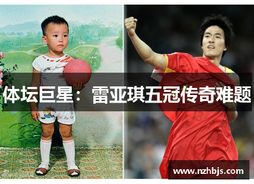 体坛巨星：雷亚琪五冠传奇难题