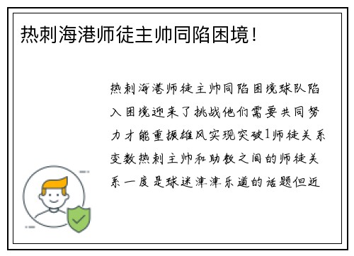 热刺海港师徒主帅同陷困境！