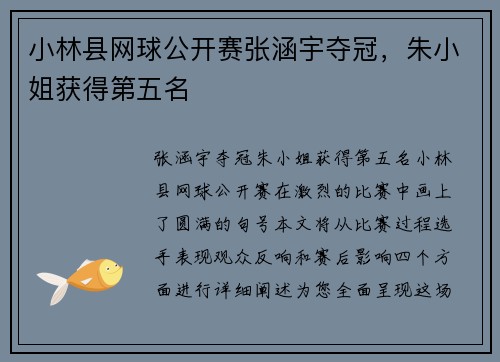 小林县网球公开赛张涵宇夺冠，朱小姐获得第五名