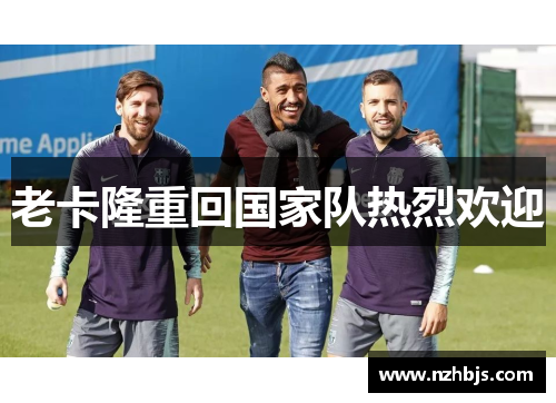 老卡隆重回国家队热烈欢迎