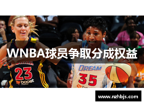 WNBA球员争取分成权益