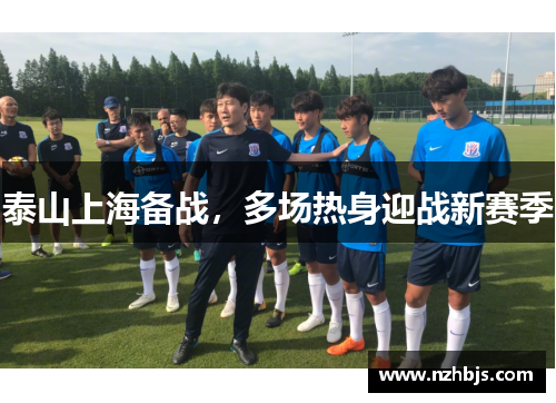 泰山上海备战，多场热身迎战新赛季