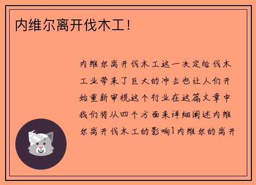 内维尔离开伐木工！