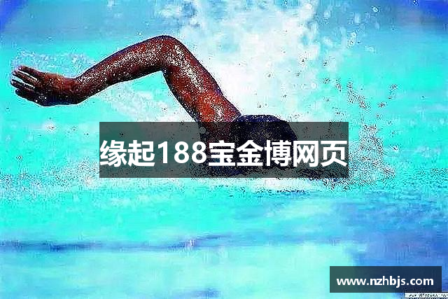 缘起188宝金博网页
